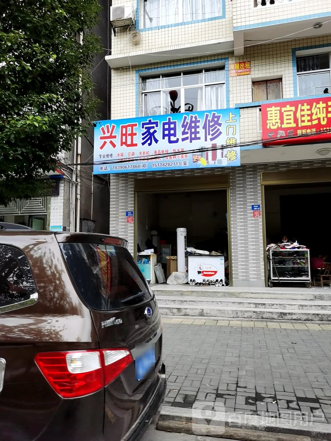 兴旺家电维休