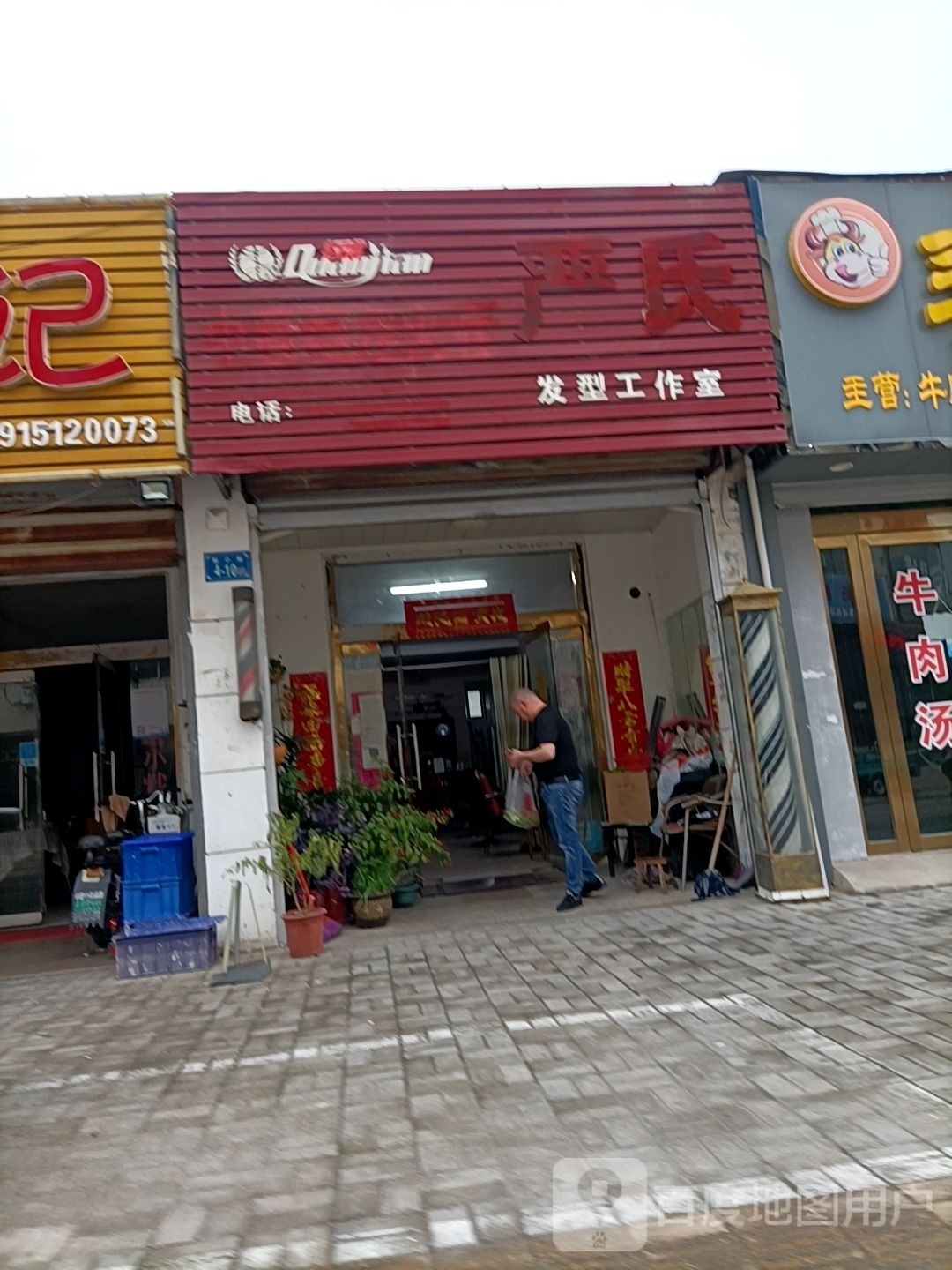 严氏发型工作室