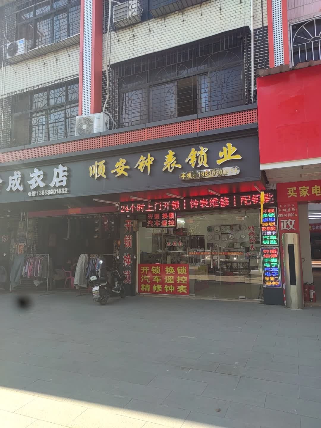 顺安钟表锁业