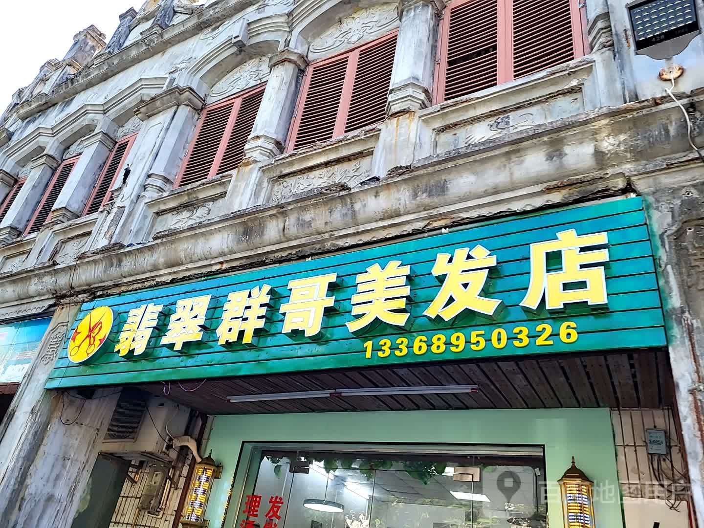 翡翠群哥美发店(百合财富广场店)