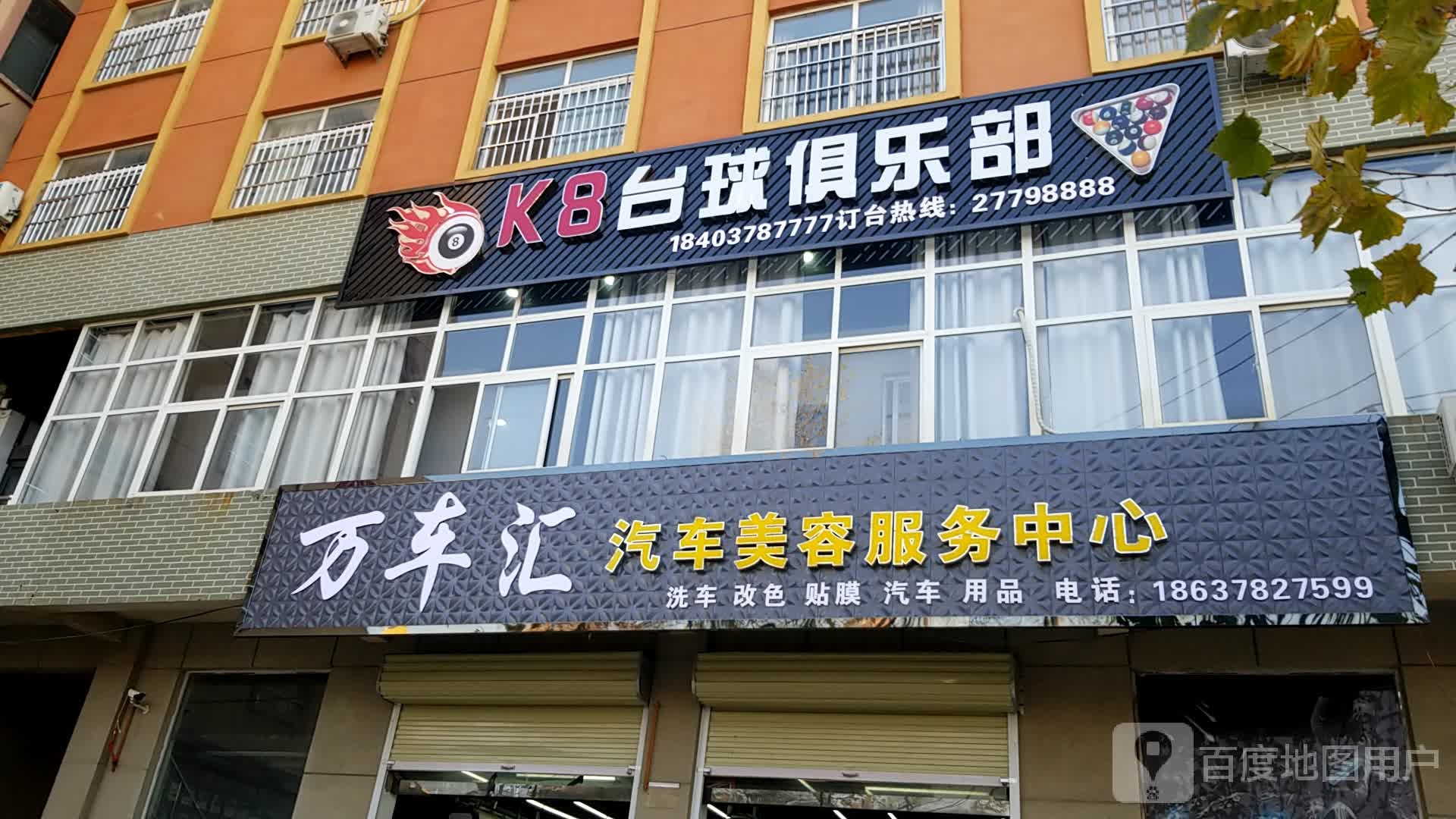 K8台球俱乐部