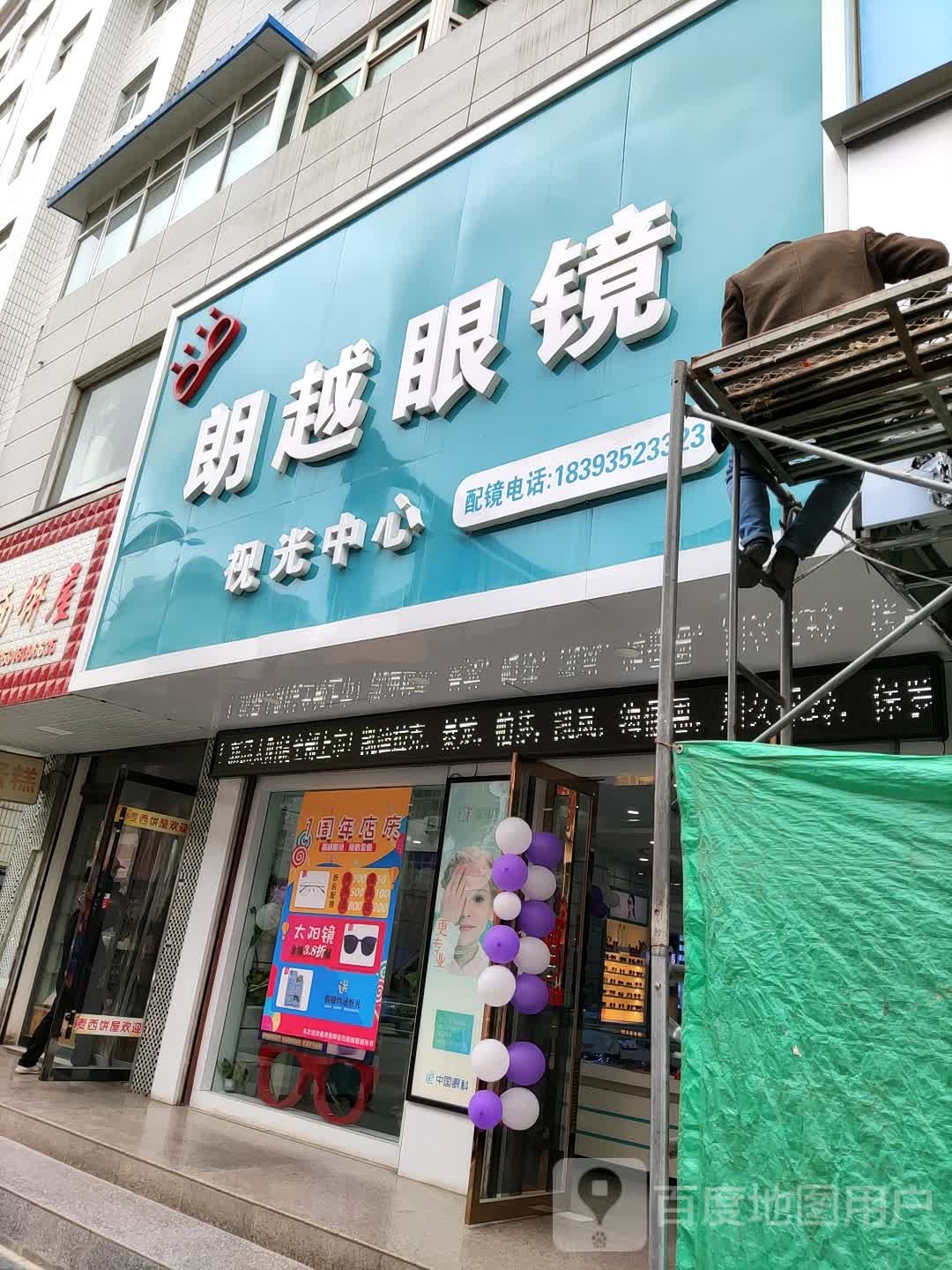 西和朗越眼镜