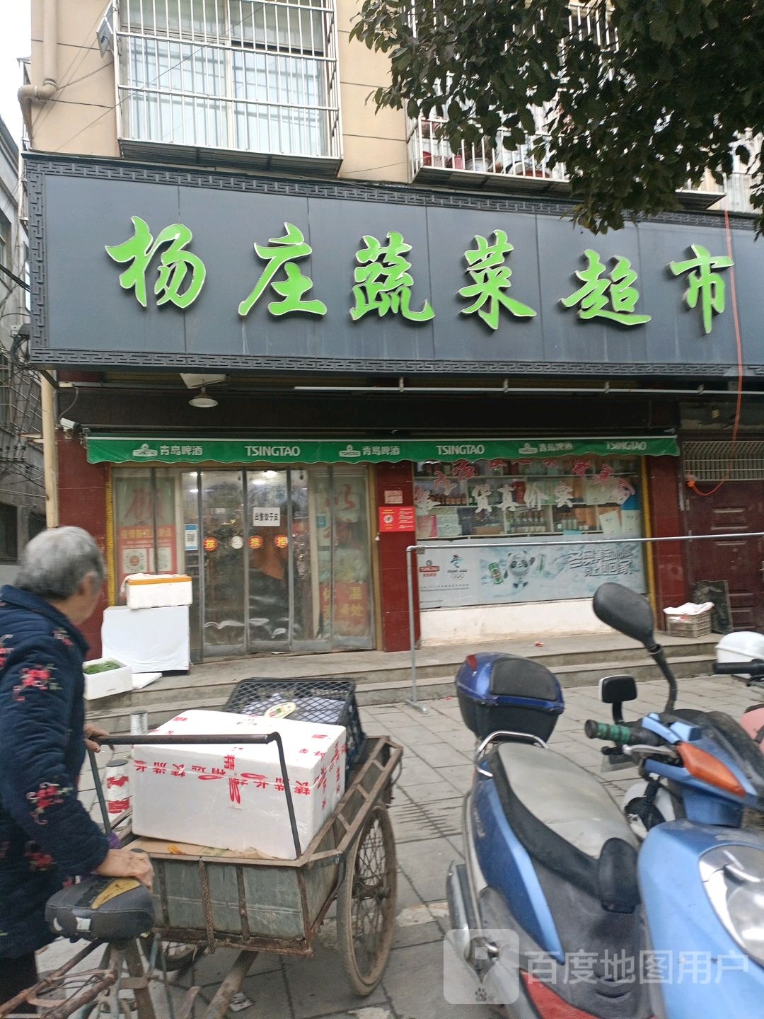 新一高北杨庄蔬菜超市