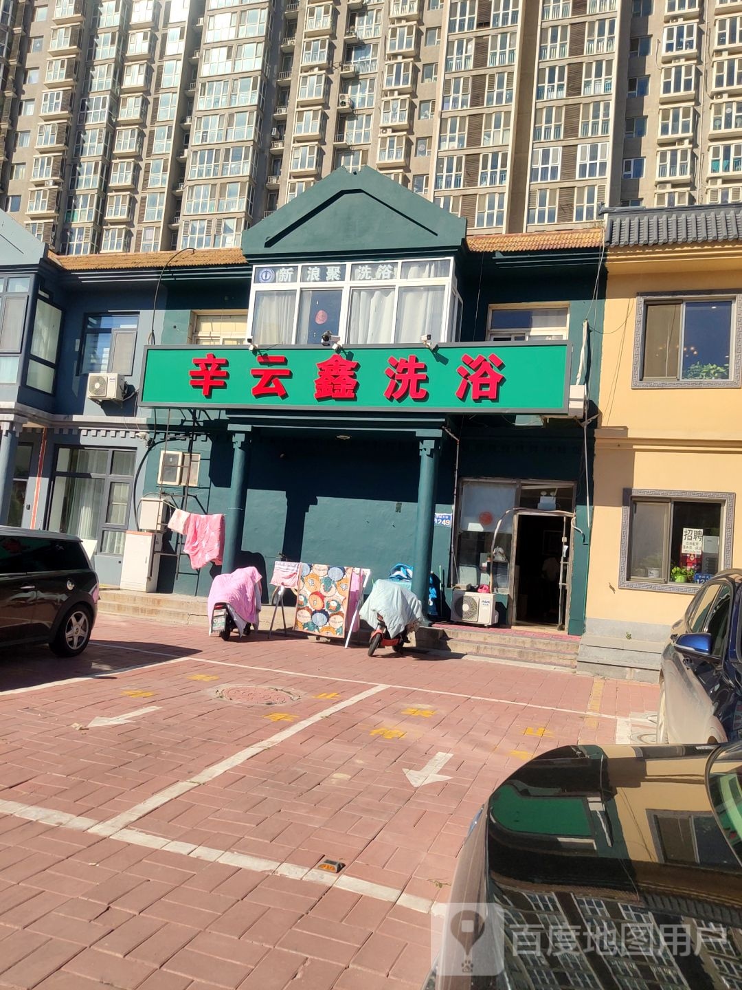 辛云兴洗浴