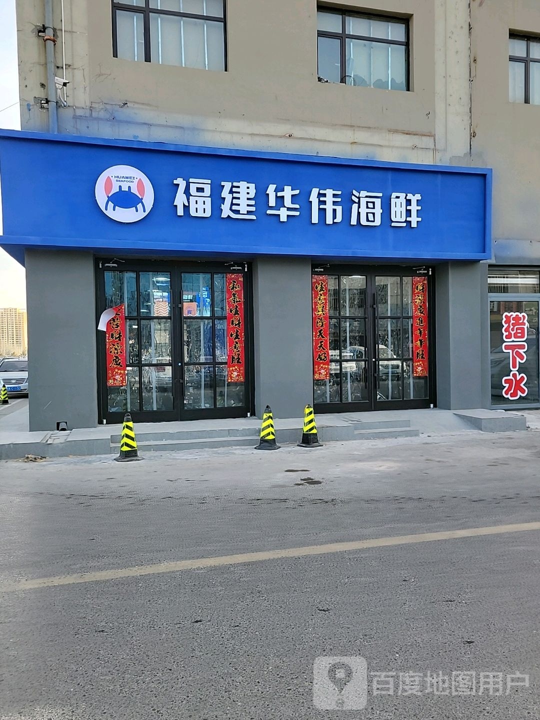 华伟海鲜(沙河口店)