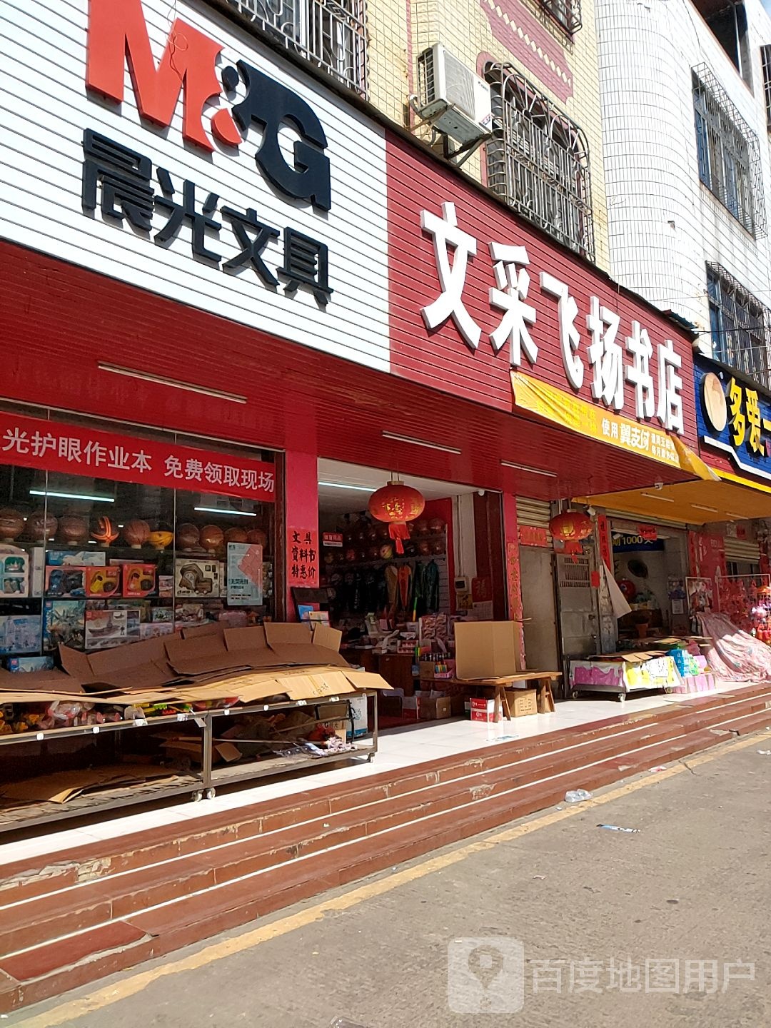 文采飞扬书店
