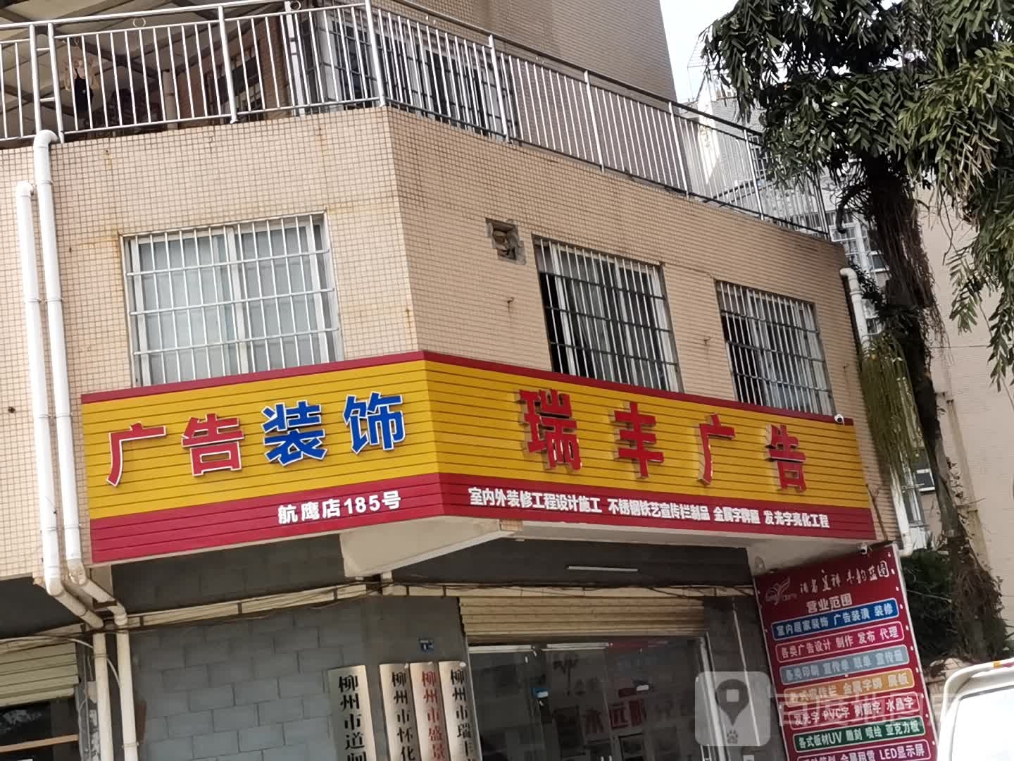 瑞风广告(航鹰大道店)