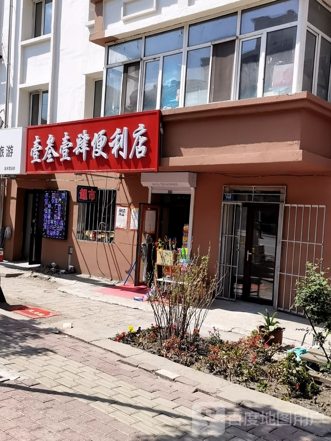 壹叁壹肆时便利店