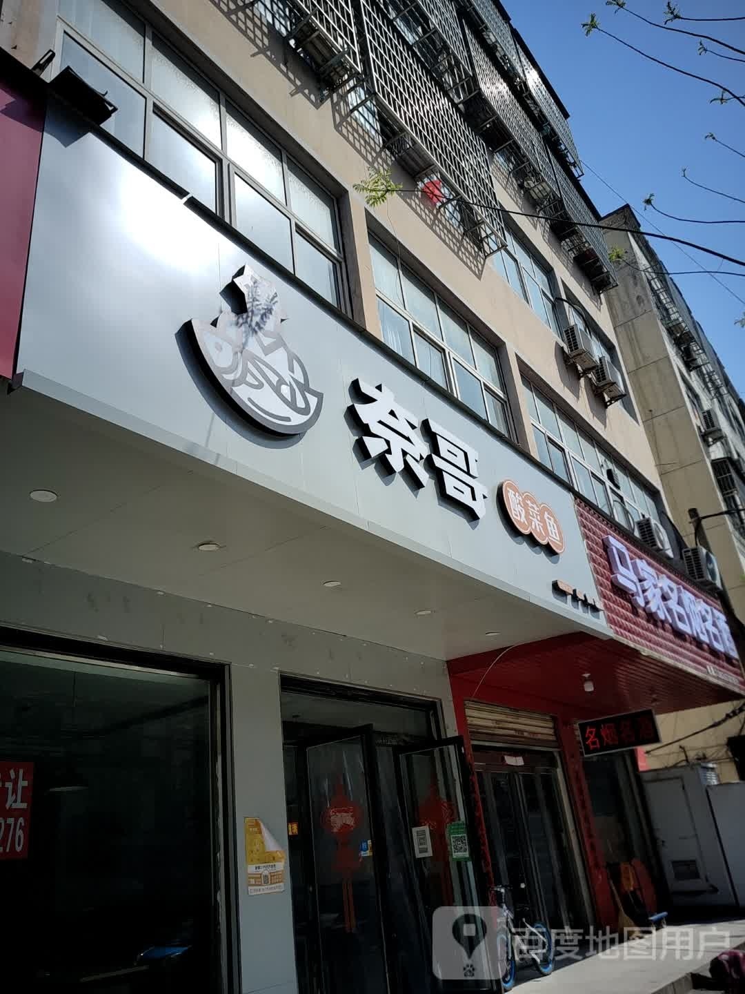 固始县马军名烟名酒(踏月寺街店)