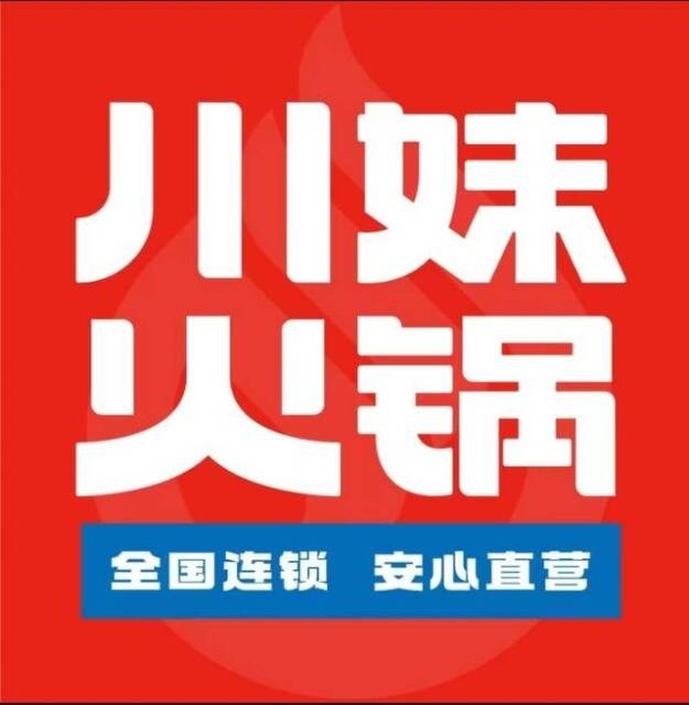 川妹火锅(新村直营店)