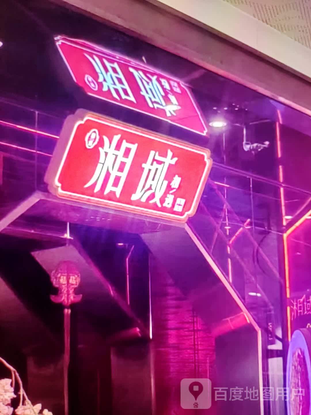 湘域