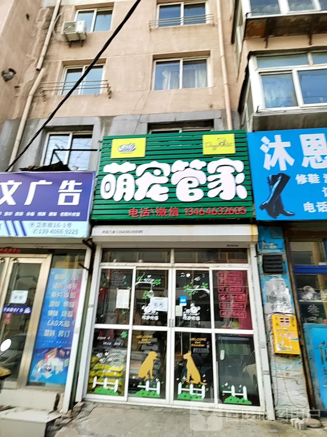 萌宠管家(南京路店)