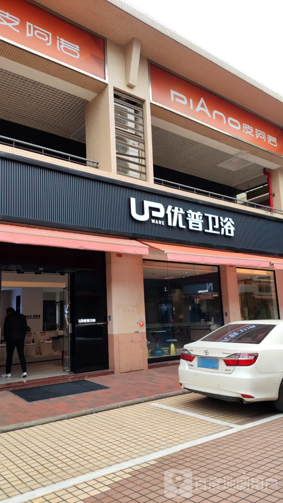 优普卫浴(富逸店)