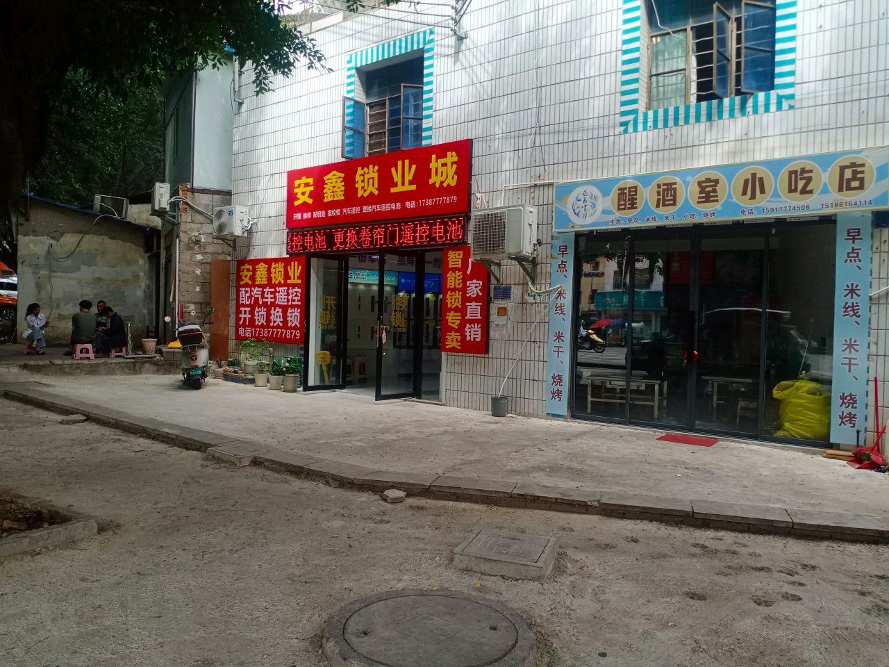 元江县安鑫锁业城