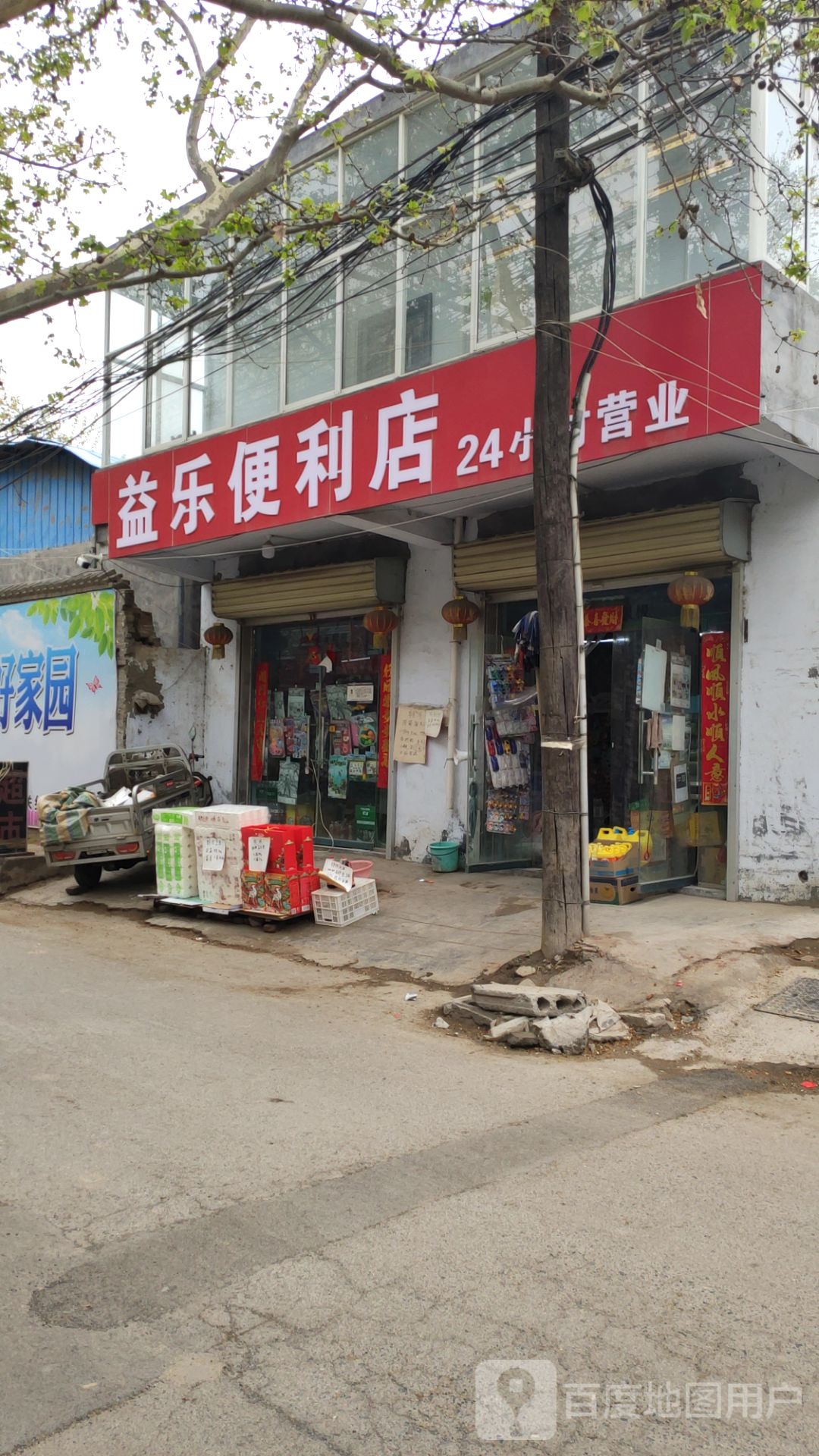 荥阳市益乐便利店(大街店)