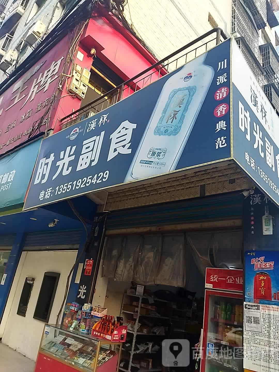 时光副食