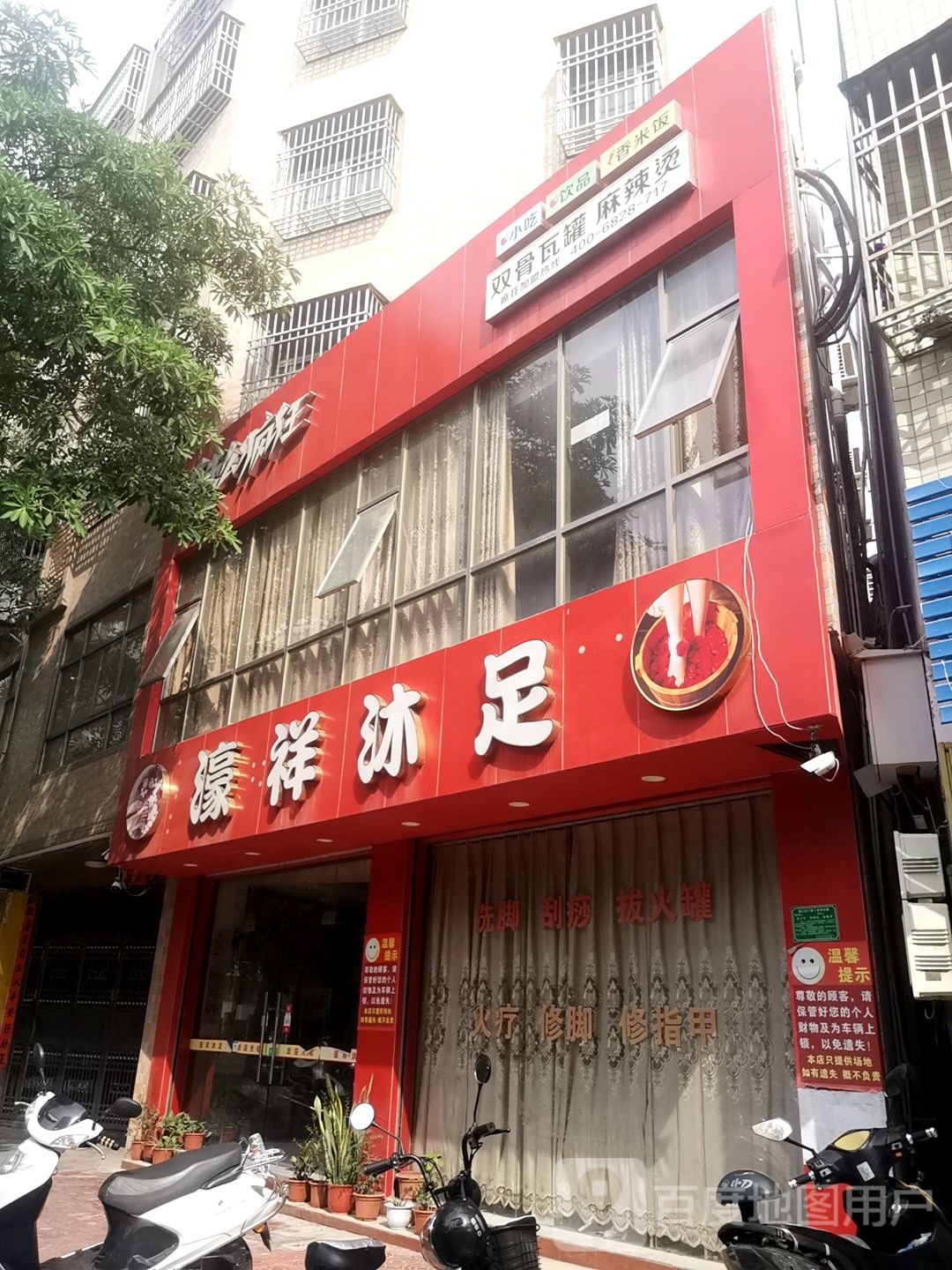 濠祥沐足