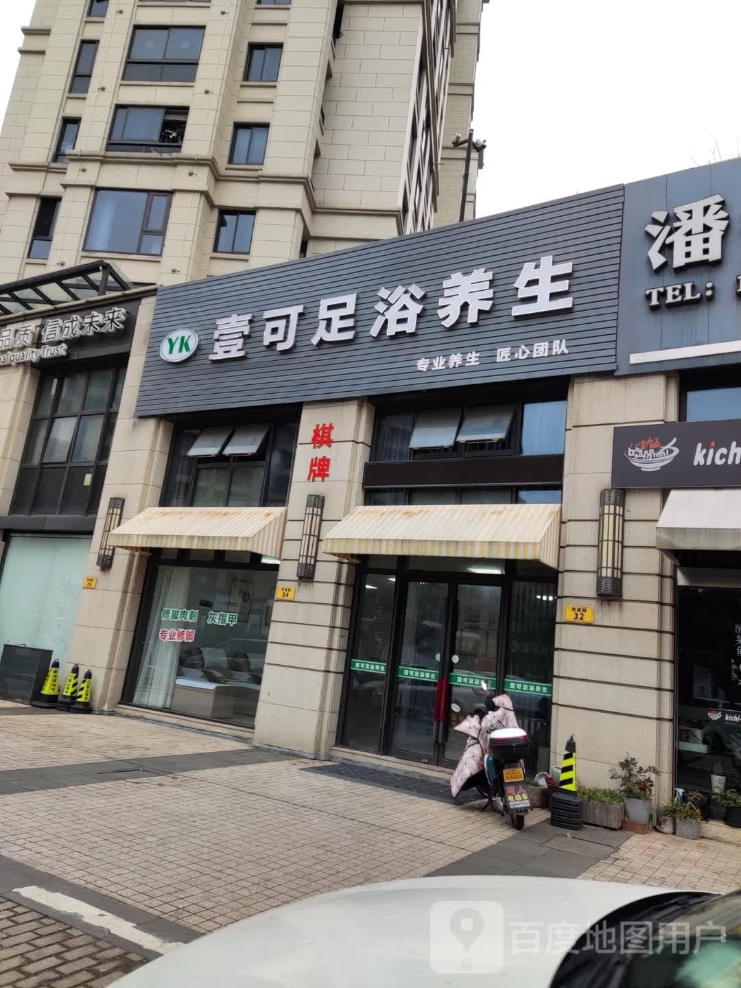 壹可足浴养生(伟星城林景园店)