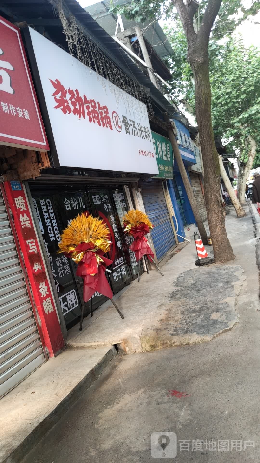 汤杂儿锅·邴劲骨霎笙锅米粉(东城街店)