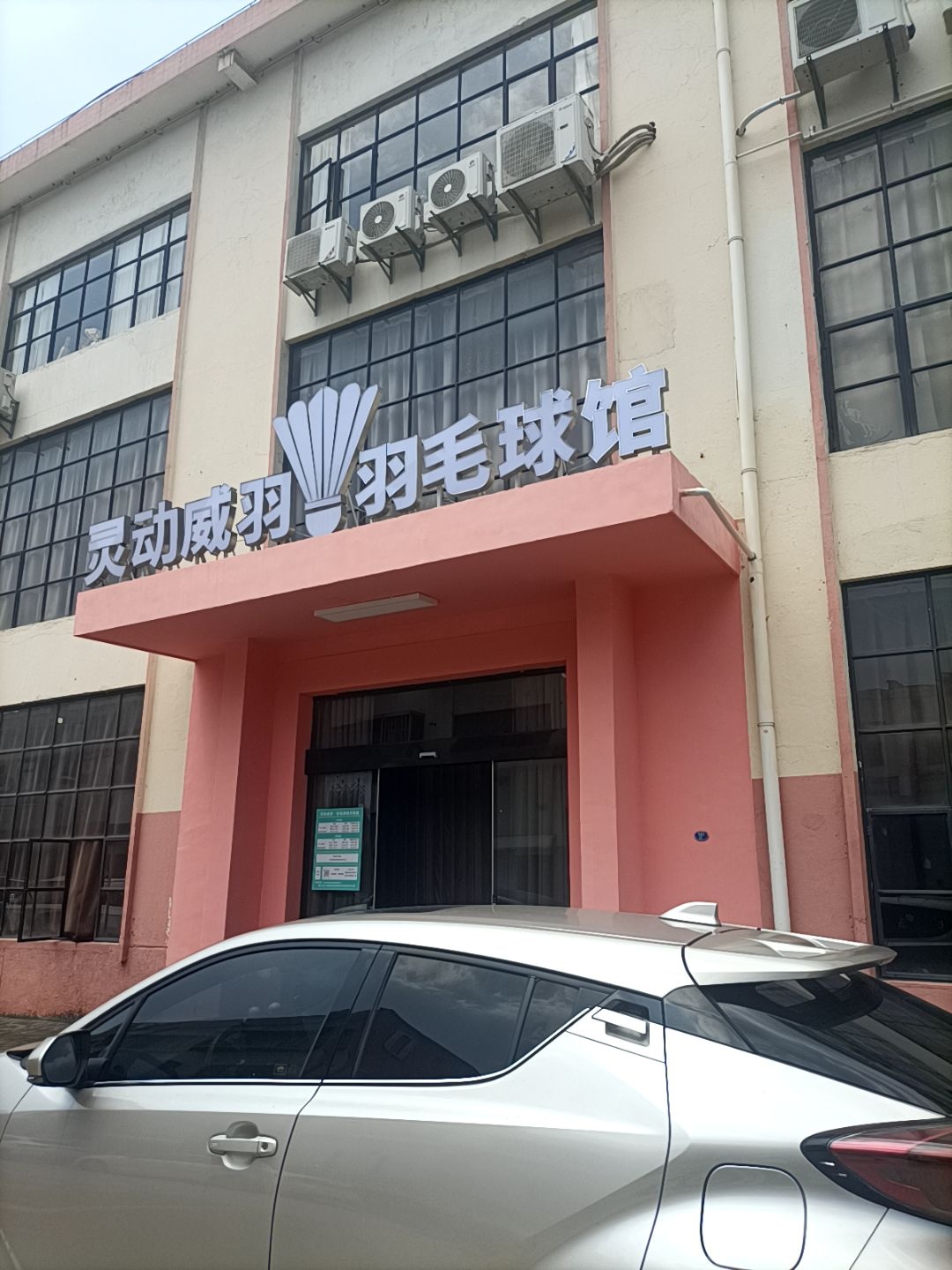 东南天地灵动威羽羽毛球馆