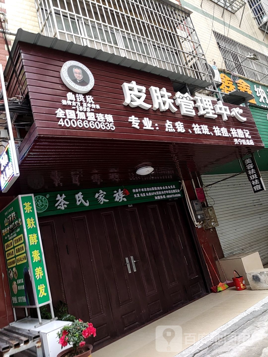 曲洪欣皮肤管理中心(兴宁区总店)