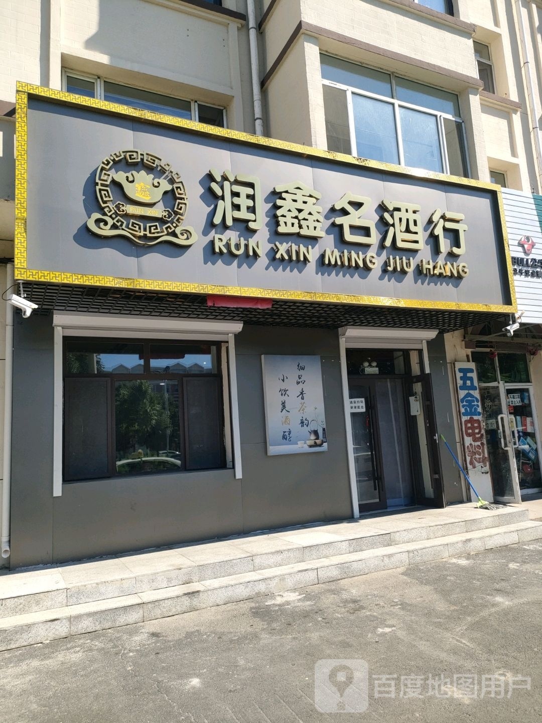 润鑫名酒行