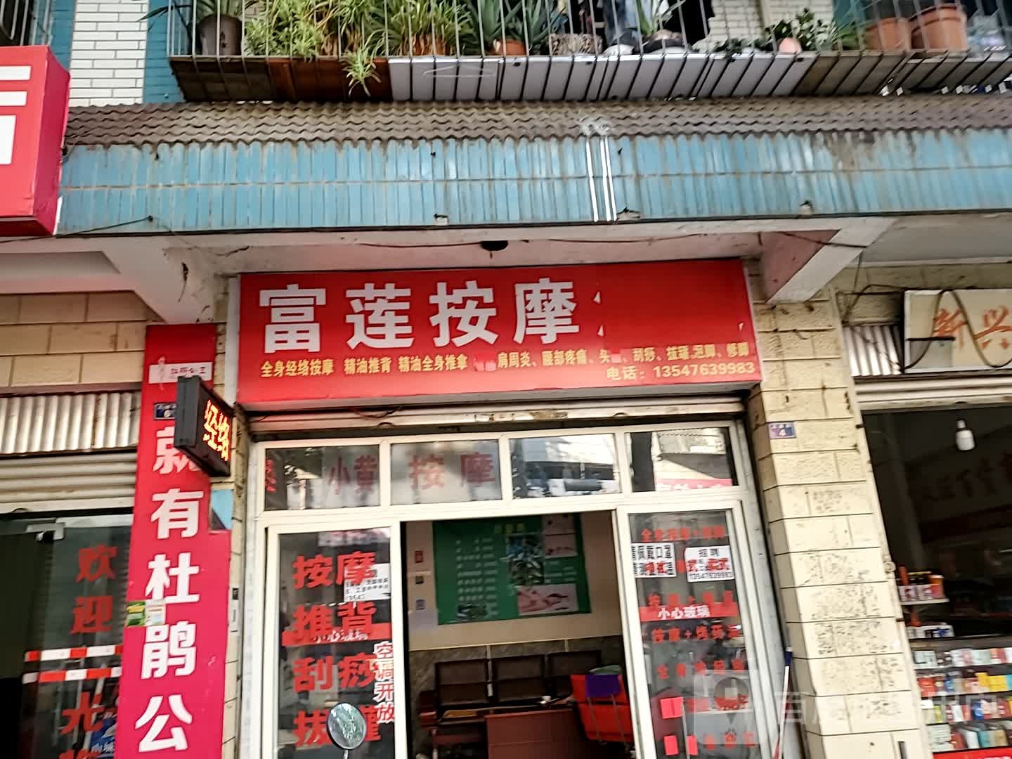 富莲按摩
