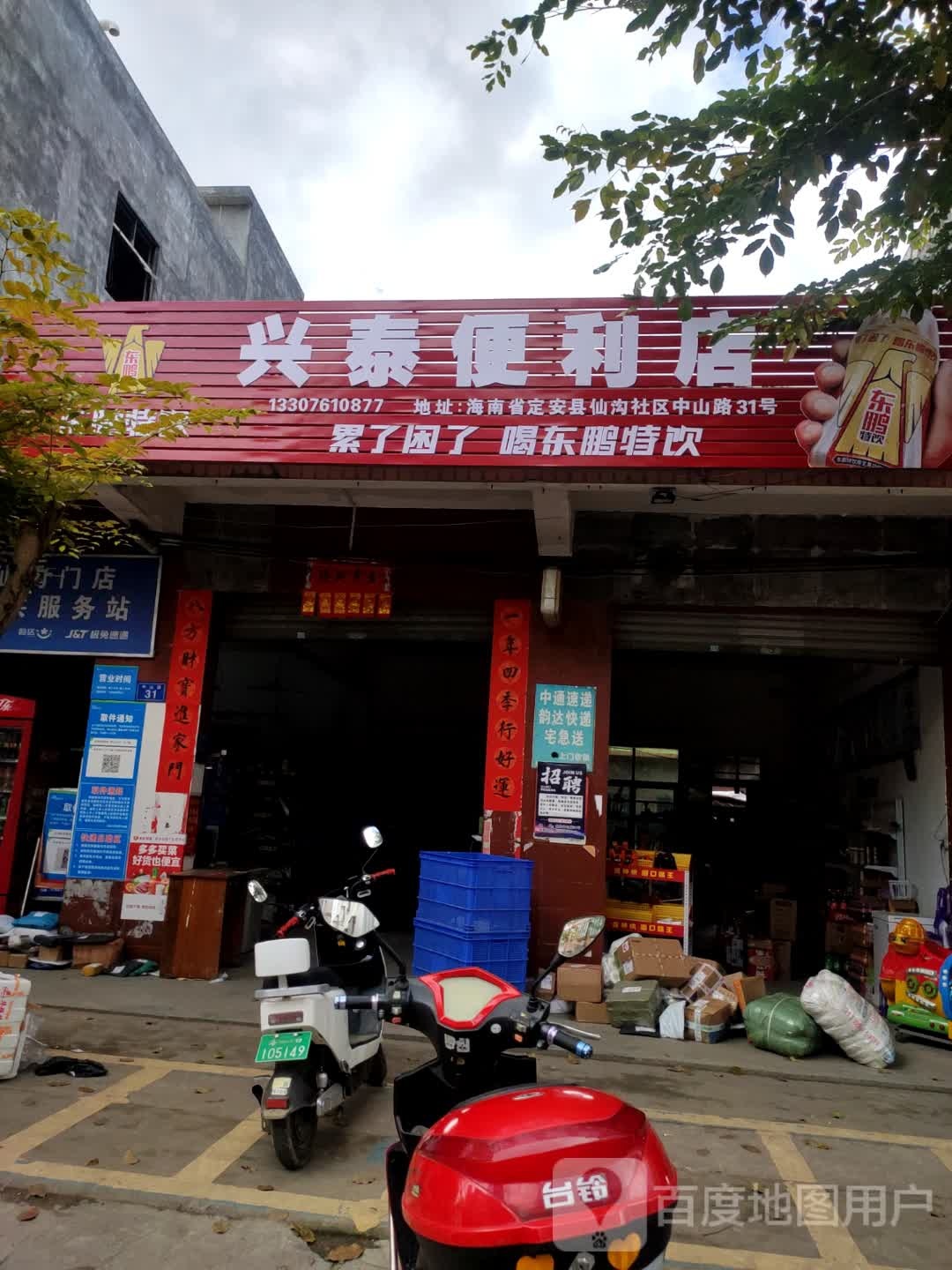 兴泰便利店