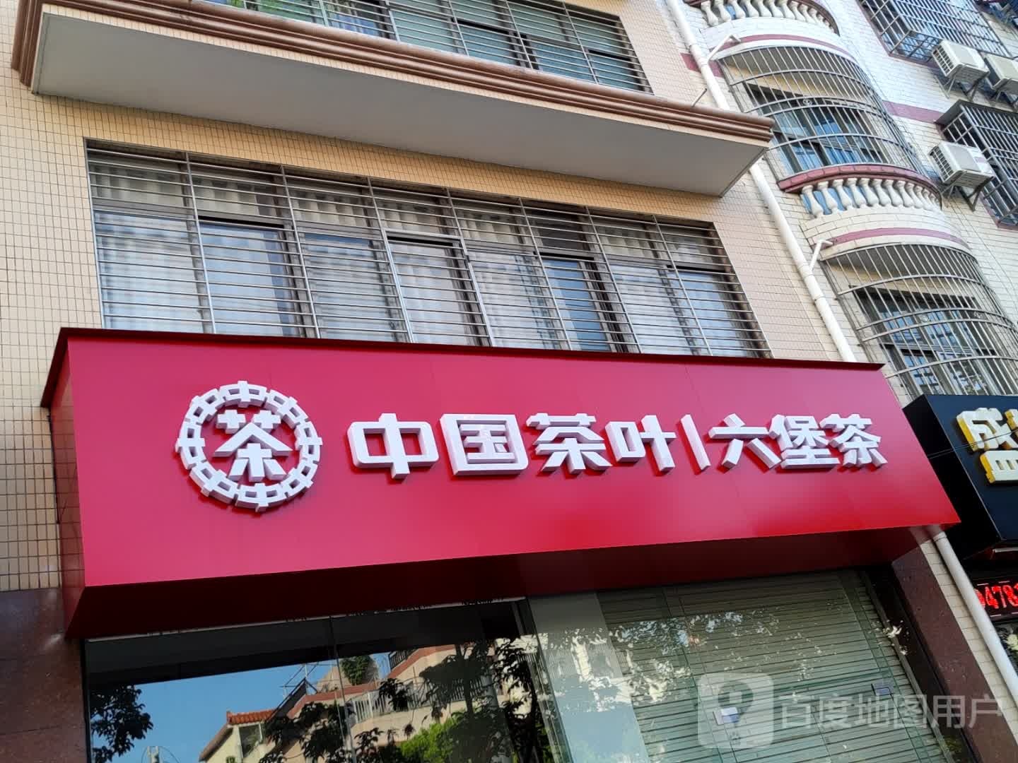 中国茶叶六堡茶(湖海路店)
