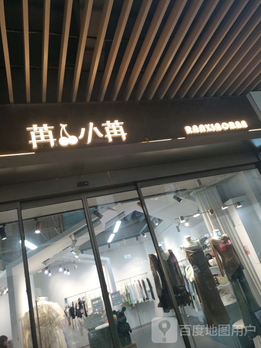 苒小苒(盛华里购物中心店)