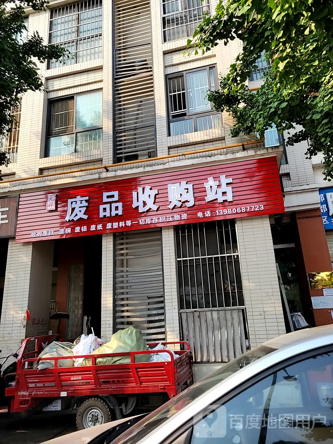 元祥废品收购站