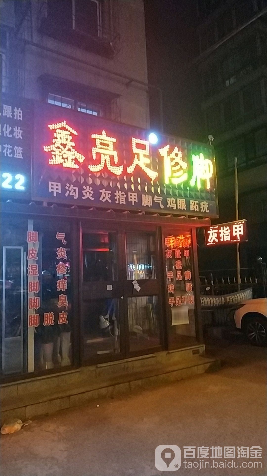 鑫亮足脚修(抚顺北镇店)