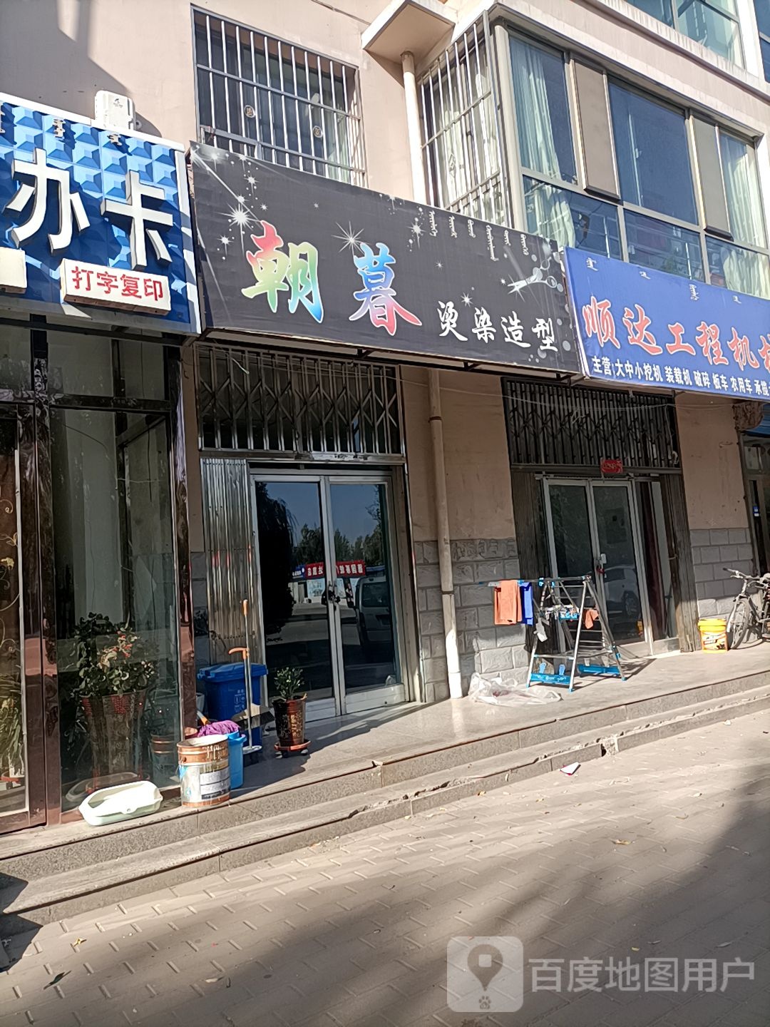 朝暮染烫造型