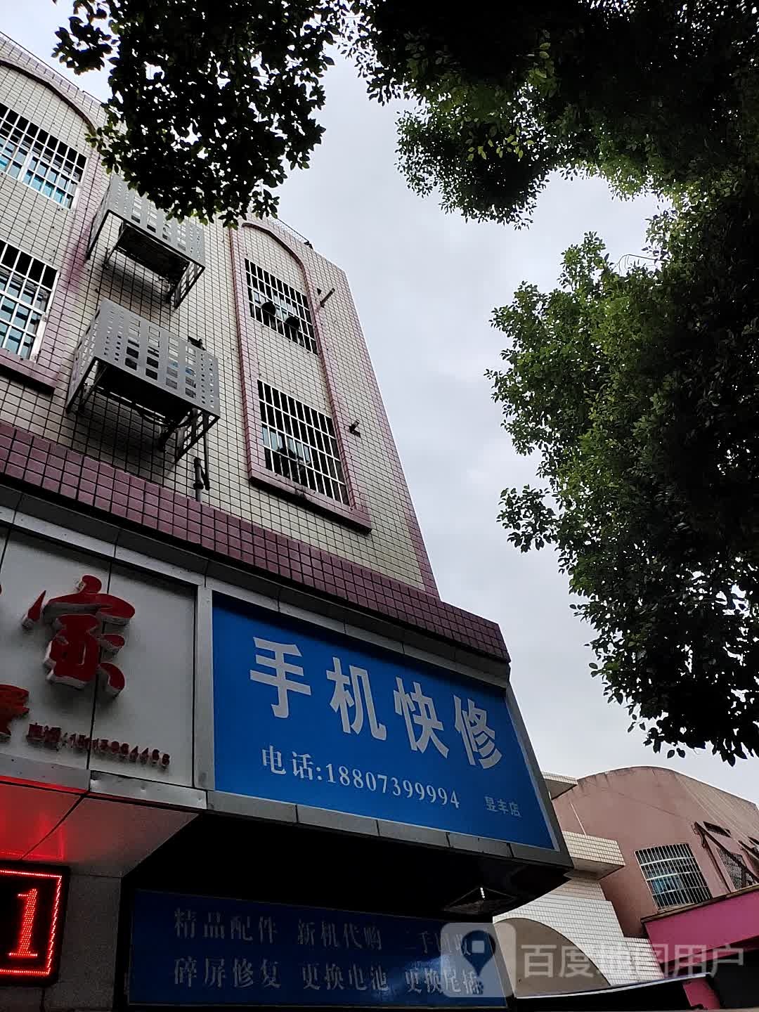 手机快修(昱丰店)