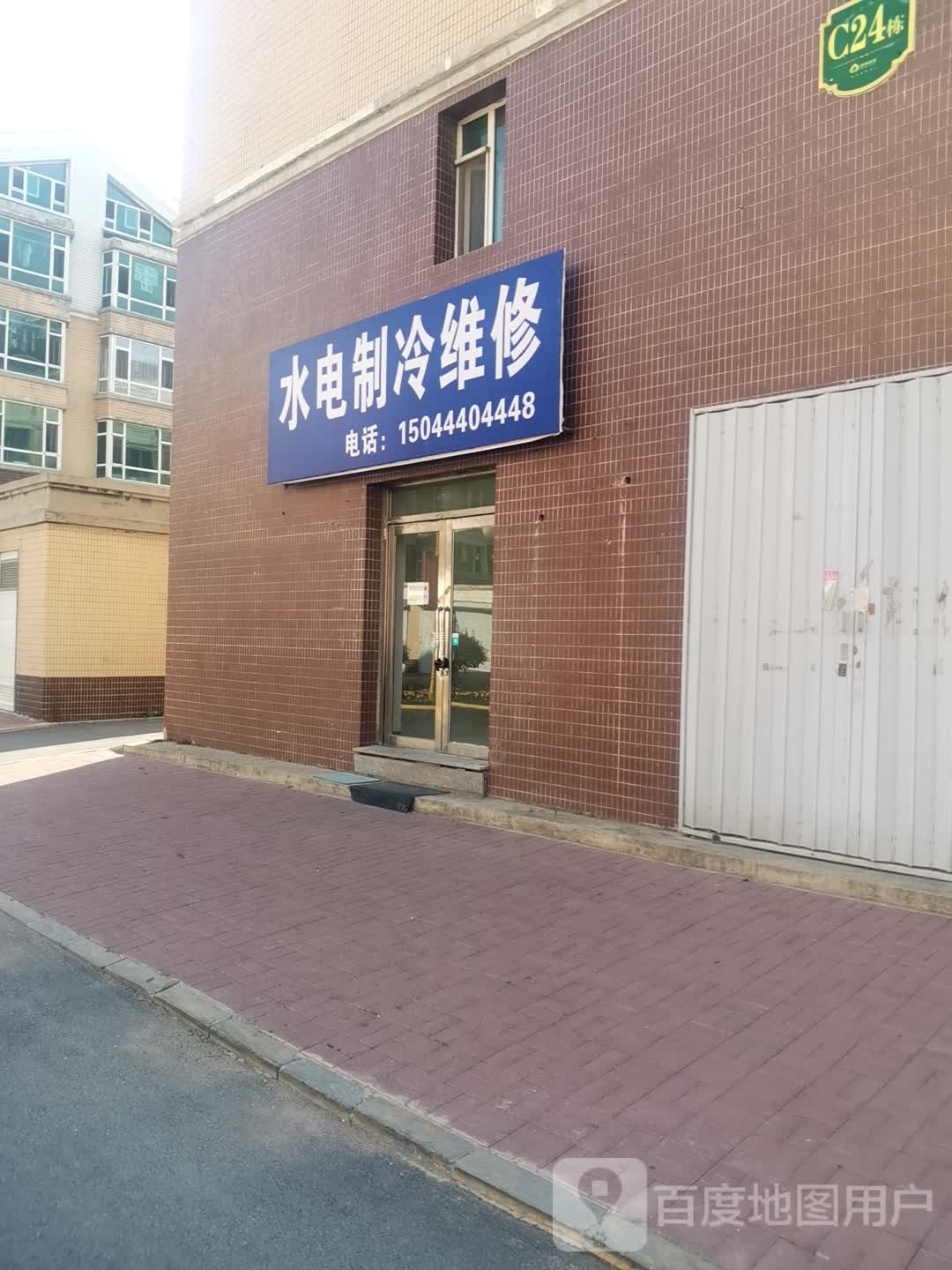 水电治冷维修