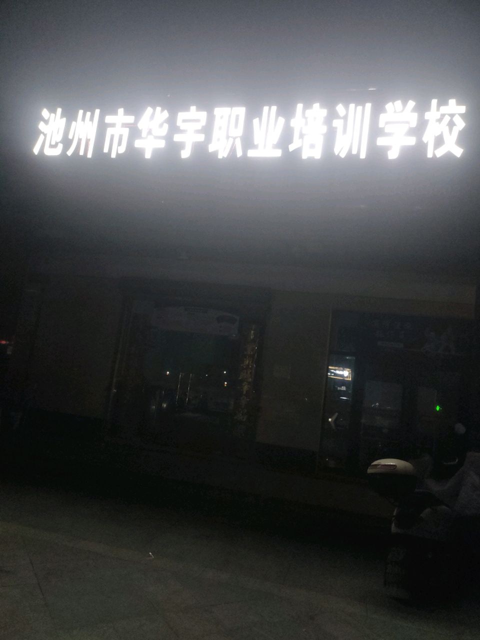 池州市华宇职业培训学校