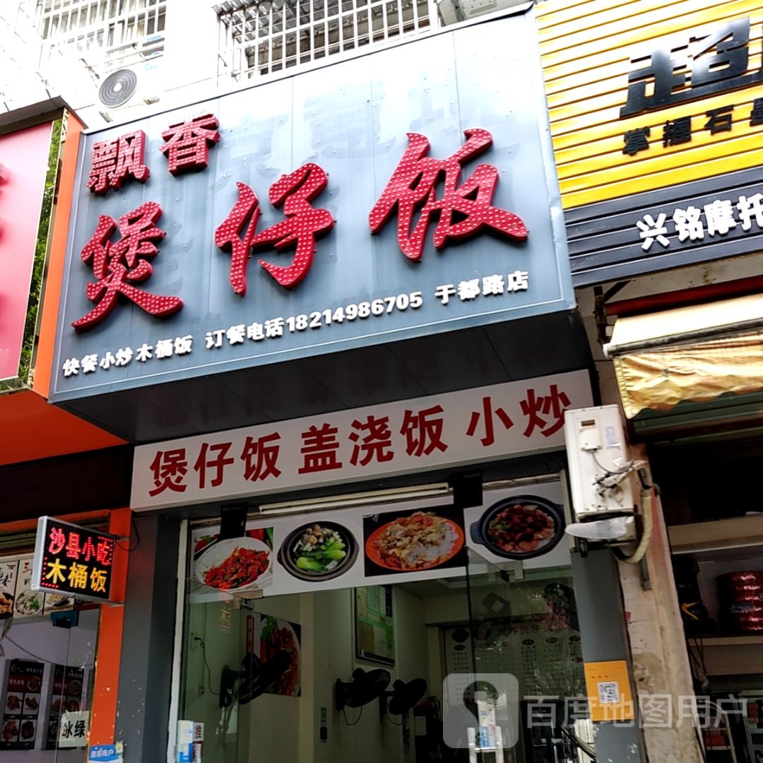 飘香堡仔饭(中创购物广场店)