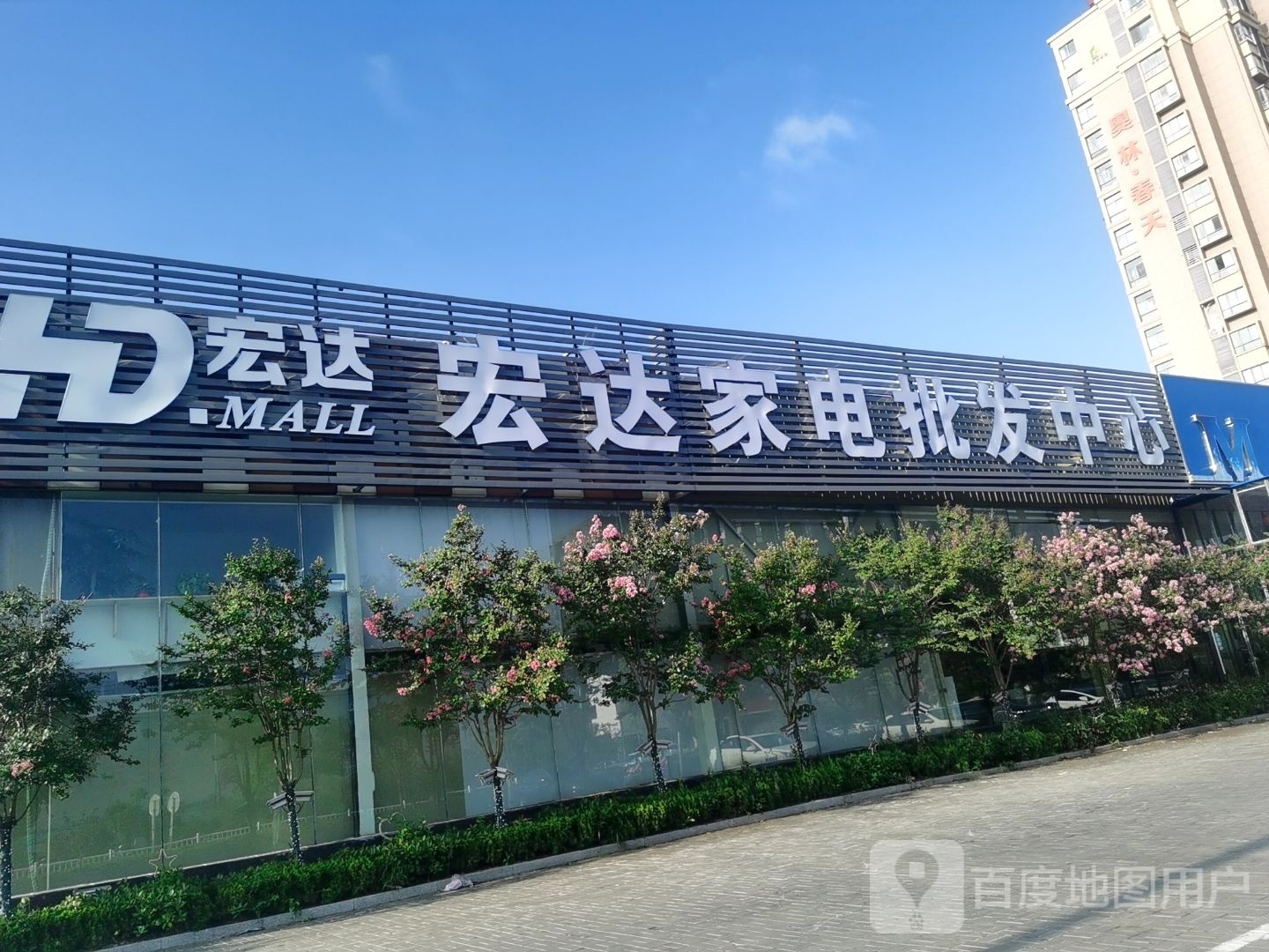 宏达家电批发中心(城东店)