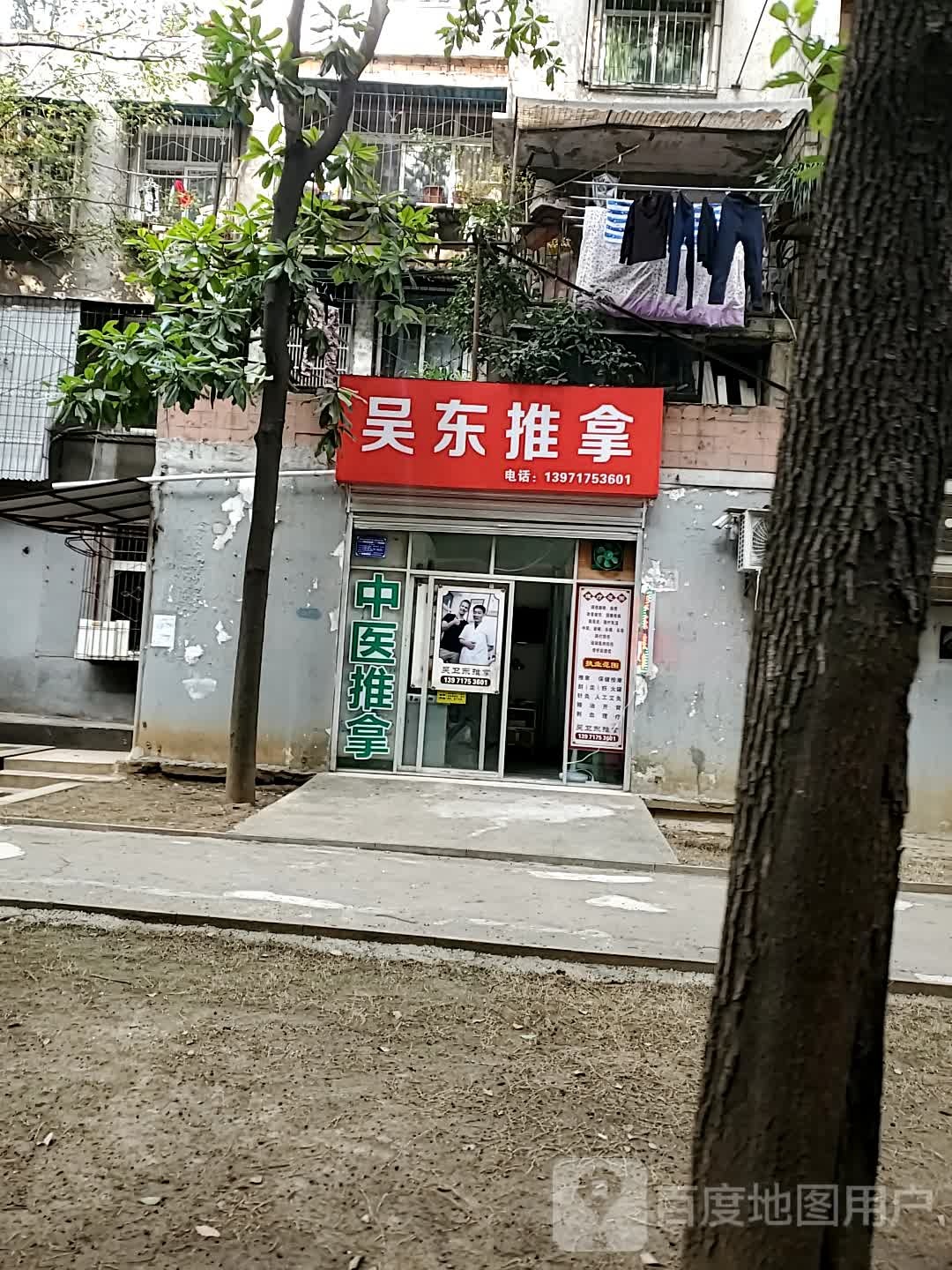 吴东推拿