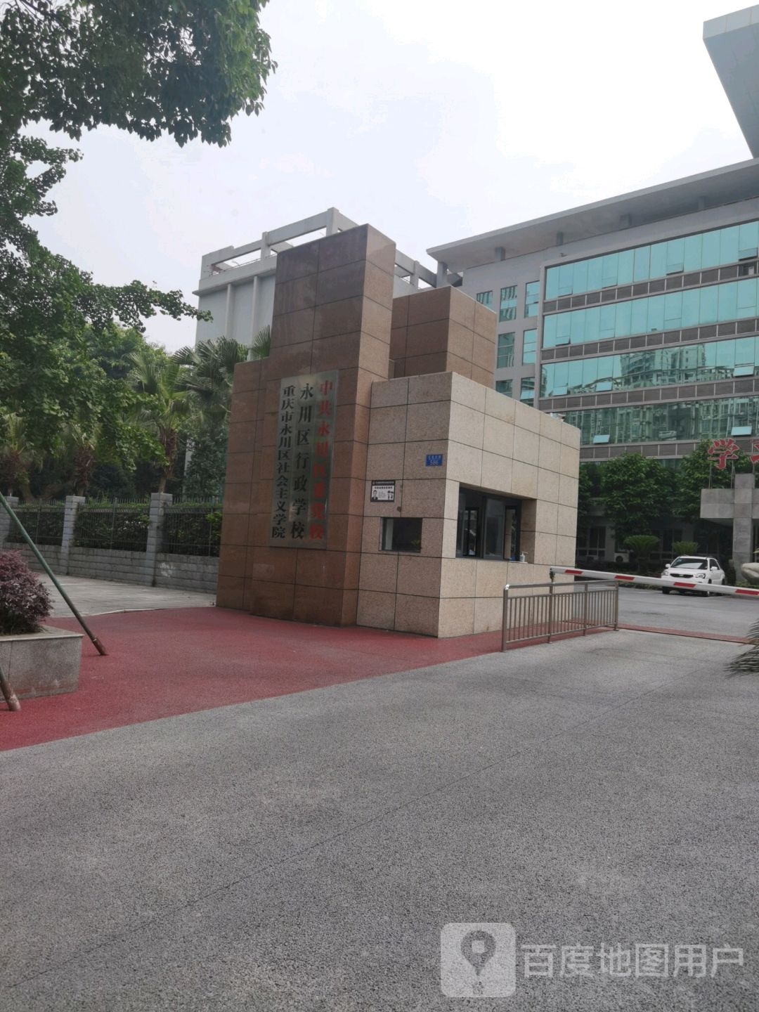 永川区社区教育学院