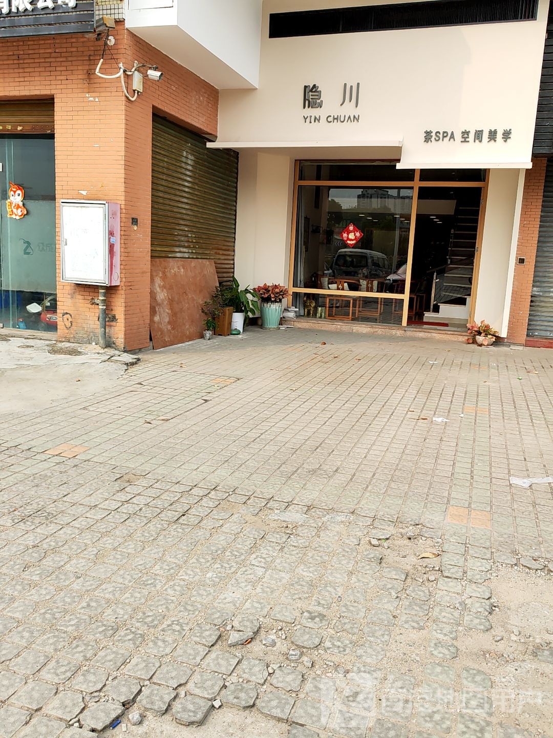 隐川茶SPA空间美学(峰景花园店)
