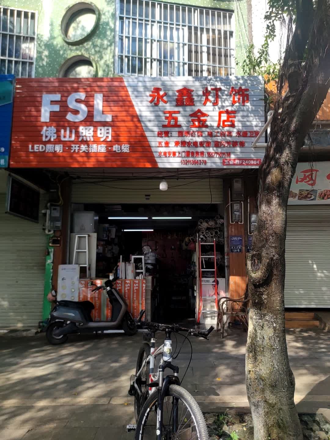 扶绥县永鑫灯饰五金店