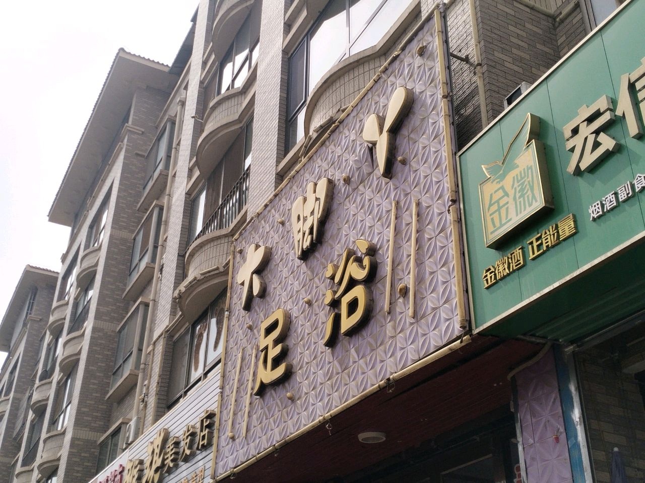 大脚丫足浴(镜铁西路店)