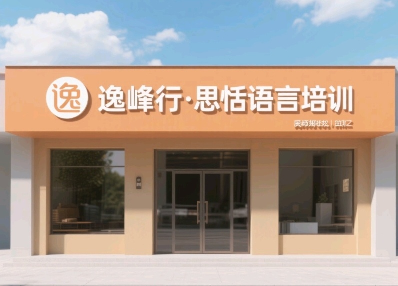 逸峰行·思恬语言培训