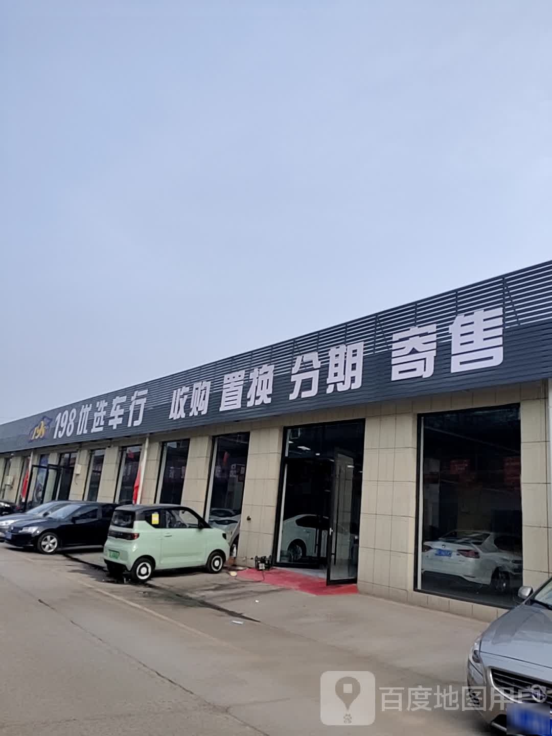 198优选车行