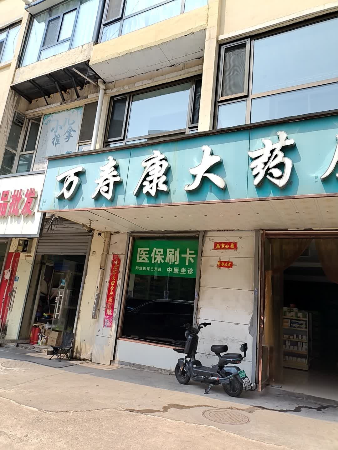 万寿康大药房(新泉北路店)