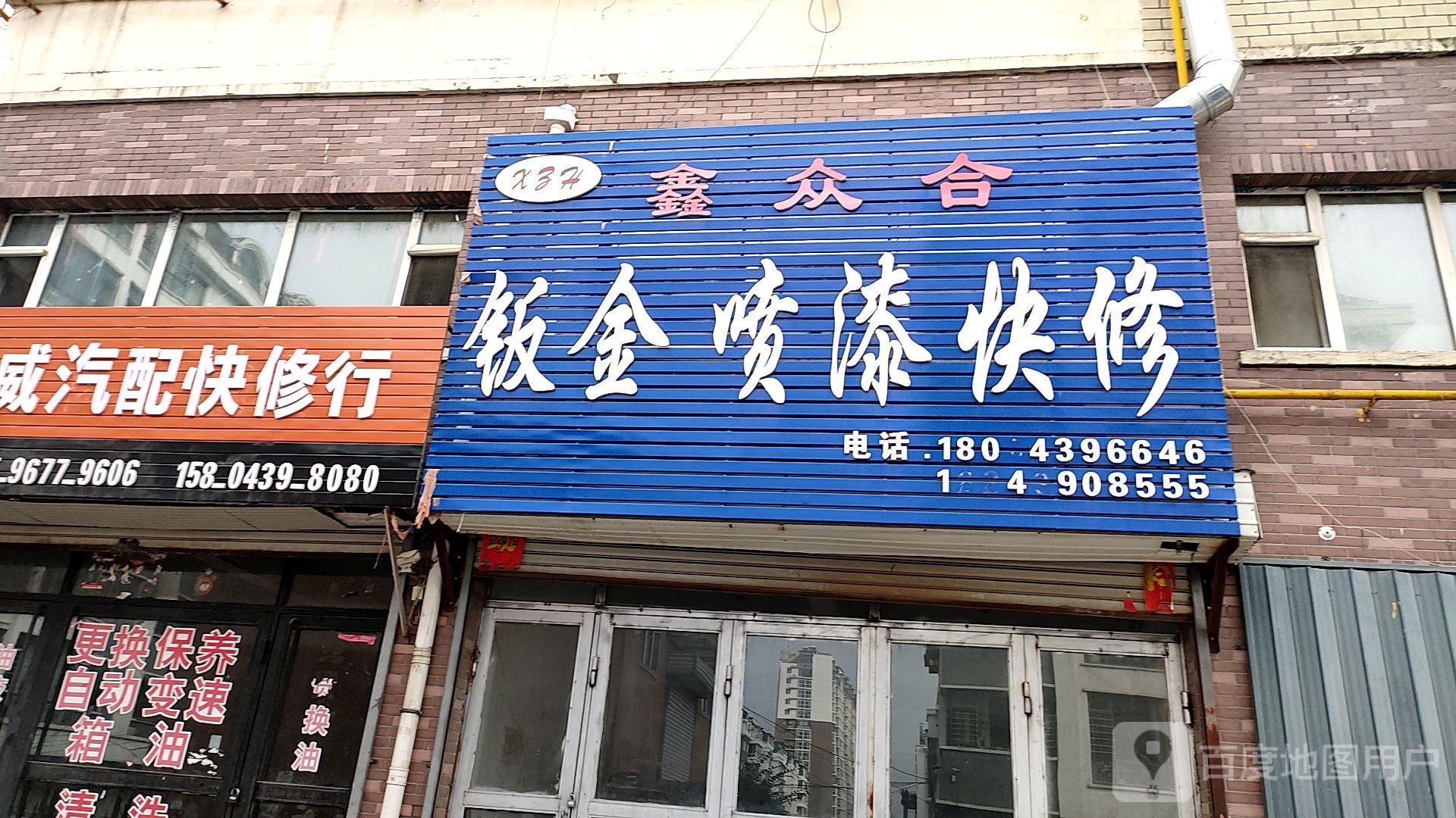 鑫众合钣金喷漆快修