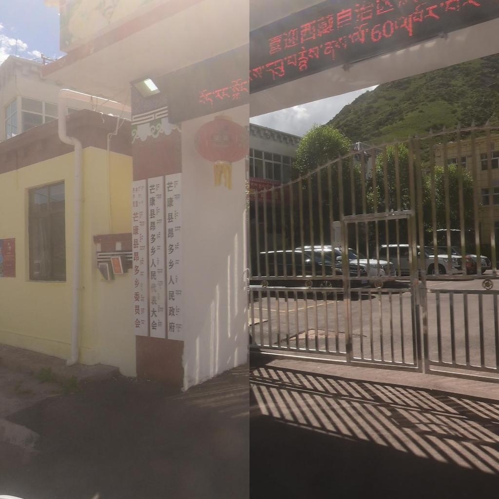 芒康县昂多乡人民政府