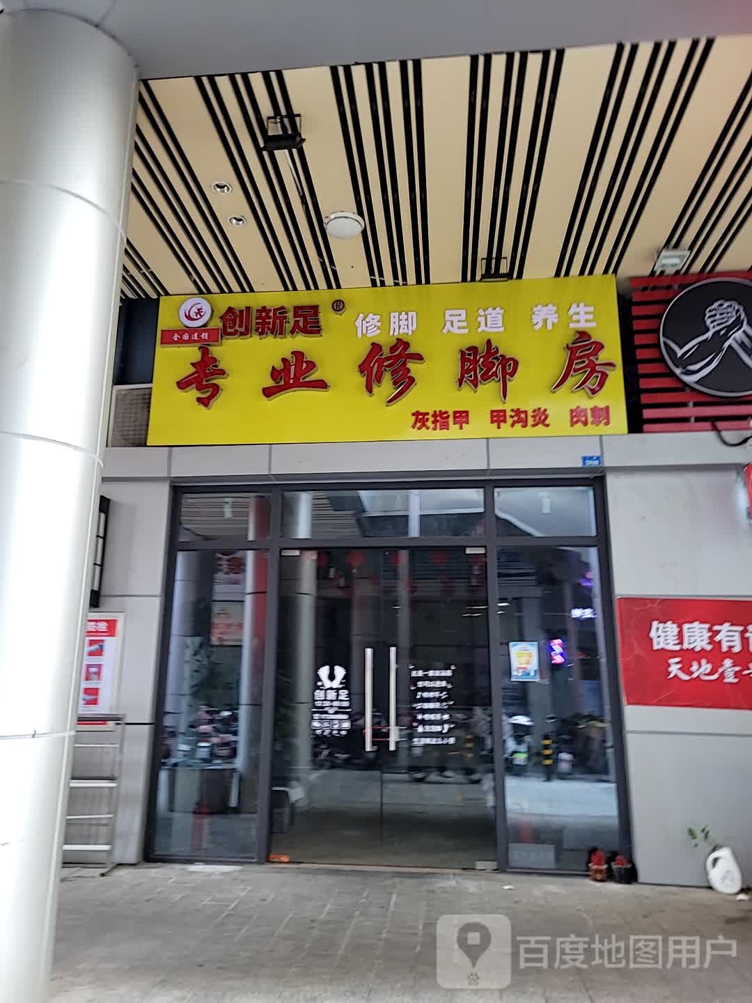 创新足专业修脚房(龙洲公路店)