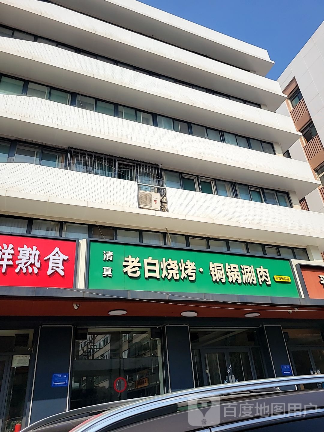 清真老白烧烤·铜锅涮肉